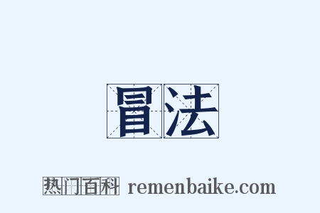 冒法是什么意思的图片